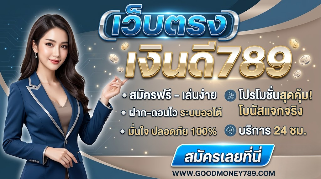 เงินดี789