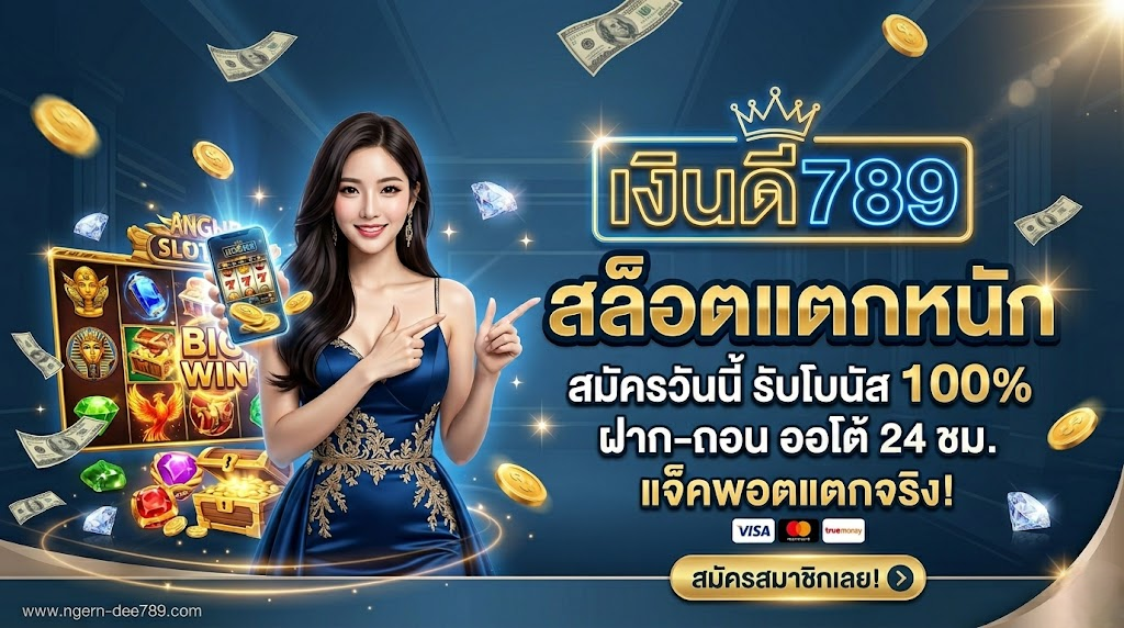 เงินดี789