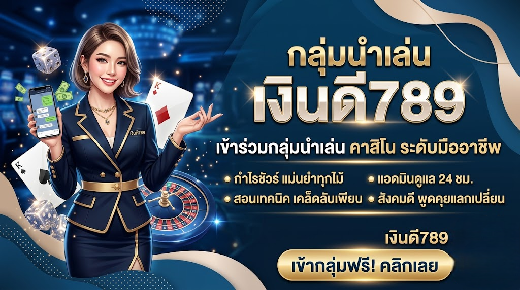 เงินดี789